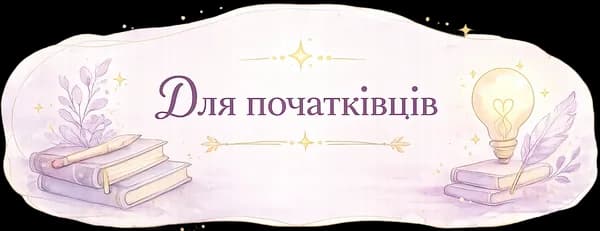 Малювання для початківців