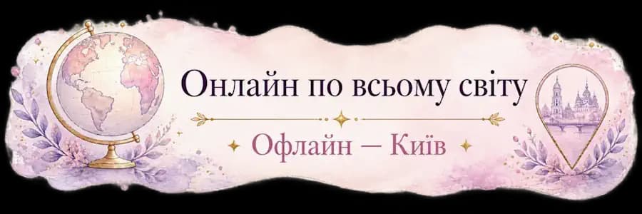 Онлайн-заняття з малювання по всьому світу, офлайн-заняття — у Києві