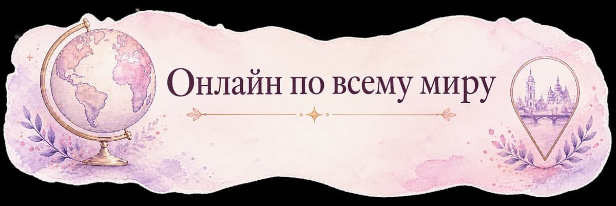 Онлайн-занятия по рисованию по всему миру