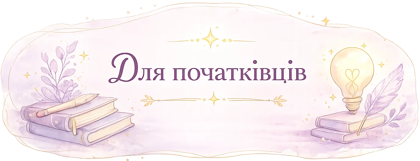 Малювання для початківців